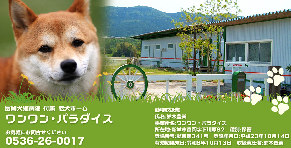 富岡犬猫病院 付属 老犬ホーム ワンワンパラダイス