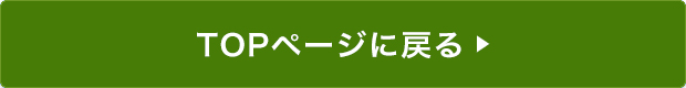 TOPページに戻る