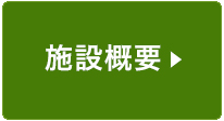 施設概要