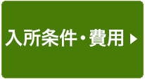 入所条件・費用