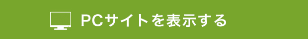 PCサイトを表示する